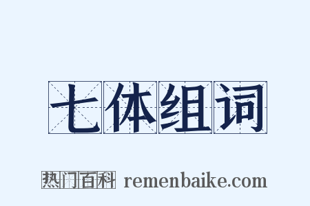 七体组词是什么意思的图片